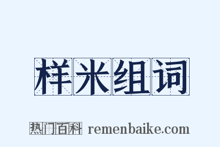 样米组词是什么意思的图片